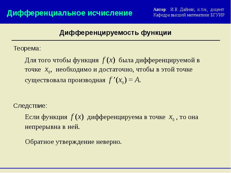 Исследуйте на дифференцируемость в точке. Связь непрерывности и дифференцируемости функции. Необходимый признак дифференцируемости функции. Понятие дифференцируемости функции. Понятие дифференцируемости функции в точке.