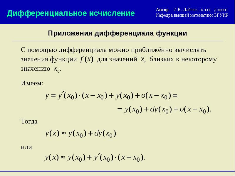 Дифференциал приближенное значение. Приложение дифференциала функции к приближенным вычислениям. Приложения дифференциального исчисления функции. Дифференциальное исчисление. Дифференцируемость функции.