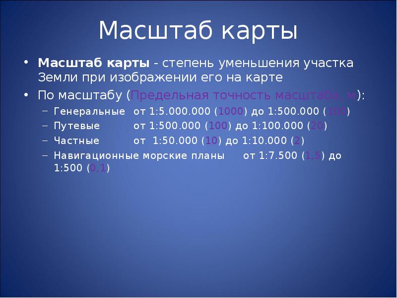 Точность масштаба плана 1 500