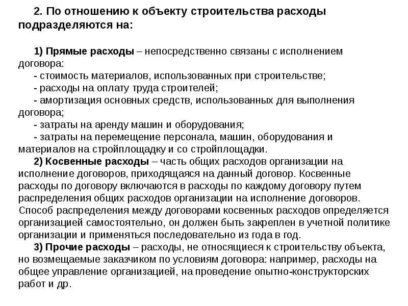 Затраты подразделяются на прямые и косвенные по. Прочие расходы в строительстве. Косвенные затраты в строительстве это. Прямые затраты в строительстве. Прочие прямые расходы в строительстве.