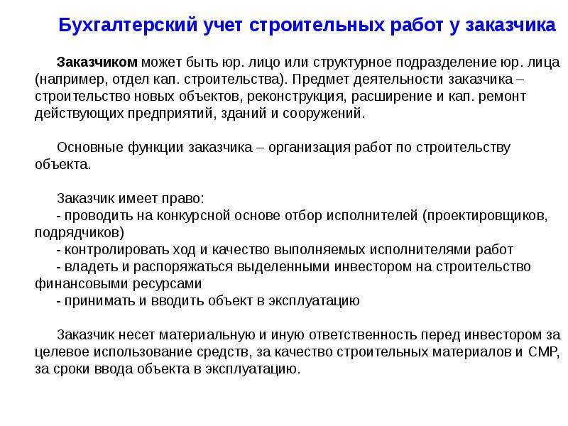 Доклад учет. Учет материалов в строительстве. Учет строительства у подрядчика. Учет материалов при строительстве.