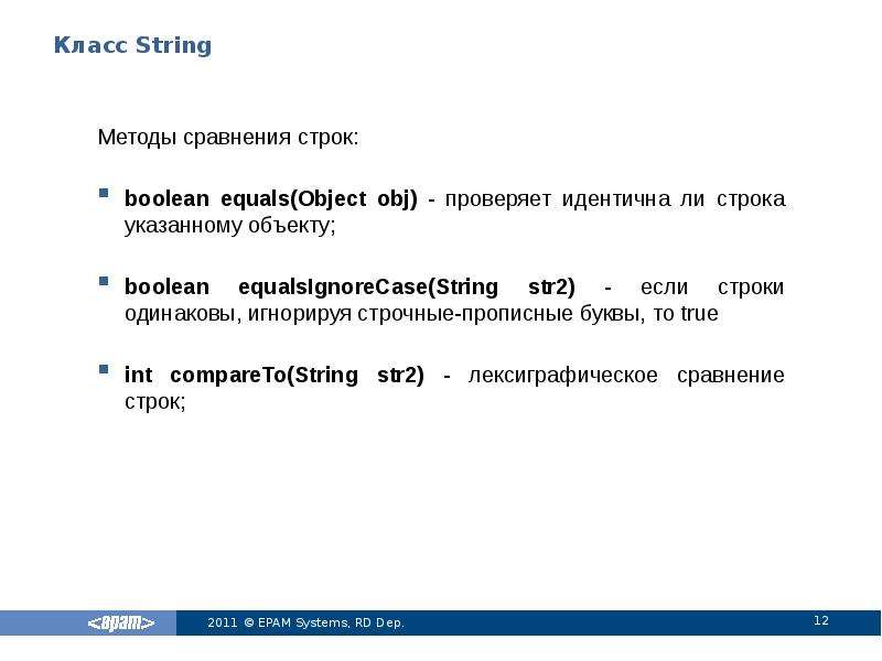 Метод str. Методы строк. Методы класса String java. Сравнение строк. Equals сравнение строк.