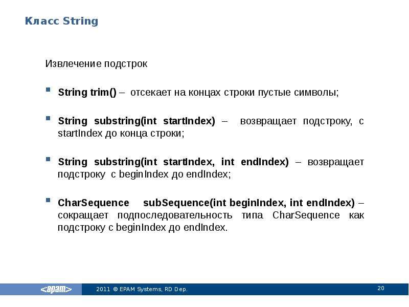 Class string. Методы класса String java. Возвращает подстроку в строке. Подстрока java. Как в String найти подстроку.