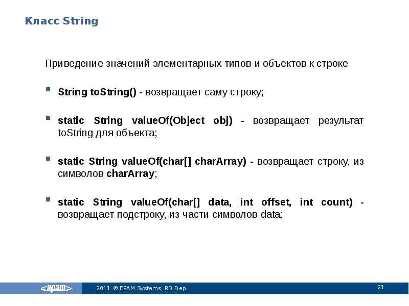 Класс строки. Класс String. String значение. Объекты класса String передаются по ссылке или значению. Реализация класса стринг.