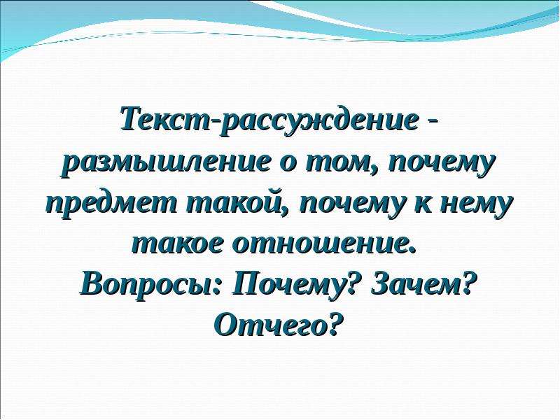 Текст рассуждение отвечает на вопрос