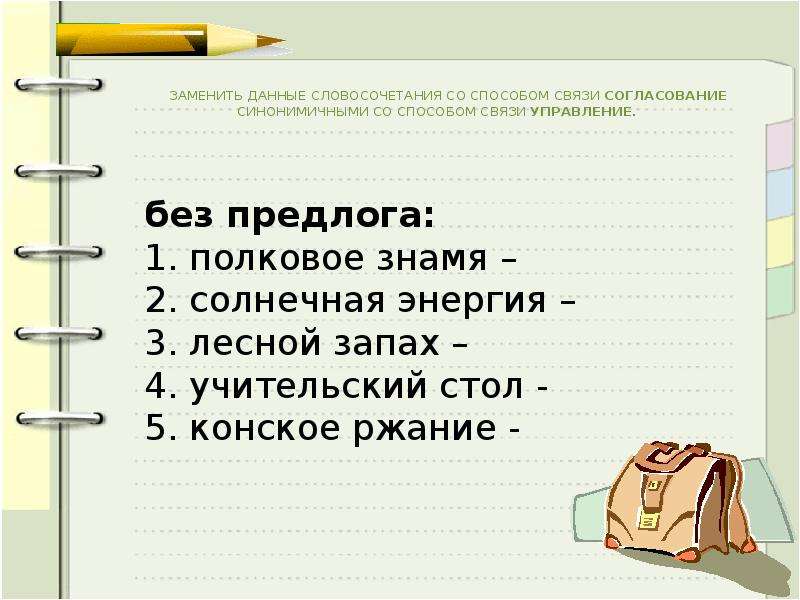 К данным словосочетаниям. Синонимичное словосочетание со связью управление. Данные словосочетания. Согласование синонимичными со способом связи управление. Замените данные словосочетания синонимичными.