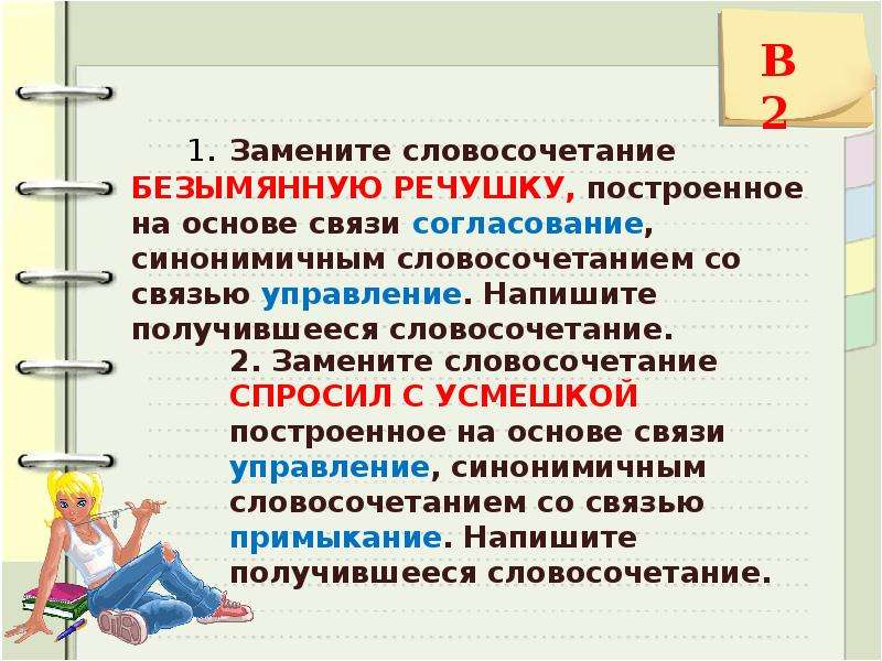 Замените словосочетание построенное на основе. Примыкание синонимичным словосочетанием со связью управление. Синонимичное словосочетание со связью управление. Согласование синонимичным словосочетанием со связью управление. Синонимичные словосочетания.