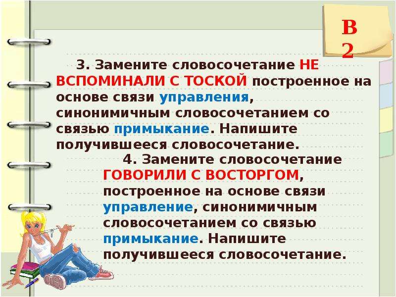 Постройте на основе управления синонимичным примыкание. Синонимичным словосочетанием со связью примыкание. Управление построение словосочетания.