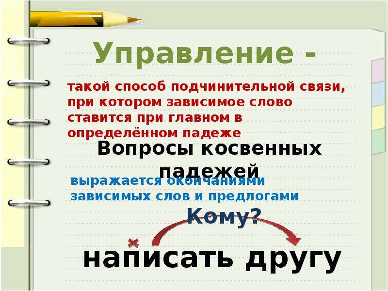 Способы связи. Способы связи слов в словосочетании. Способы связи главного и зависимого слова. Способы связи в словосочетаниях. Управление способ подчинительной связи.