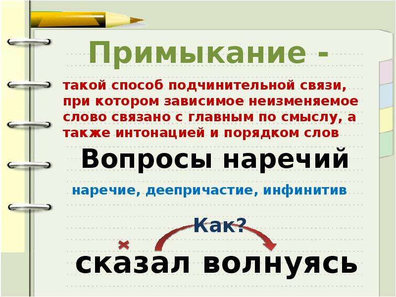 Связь примыкание в словосочетании. Примыкание. Связь примыкание. Связь примыкание примеры. Примыкание это такой способ подчинительной связи при котором.