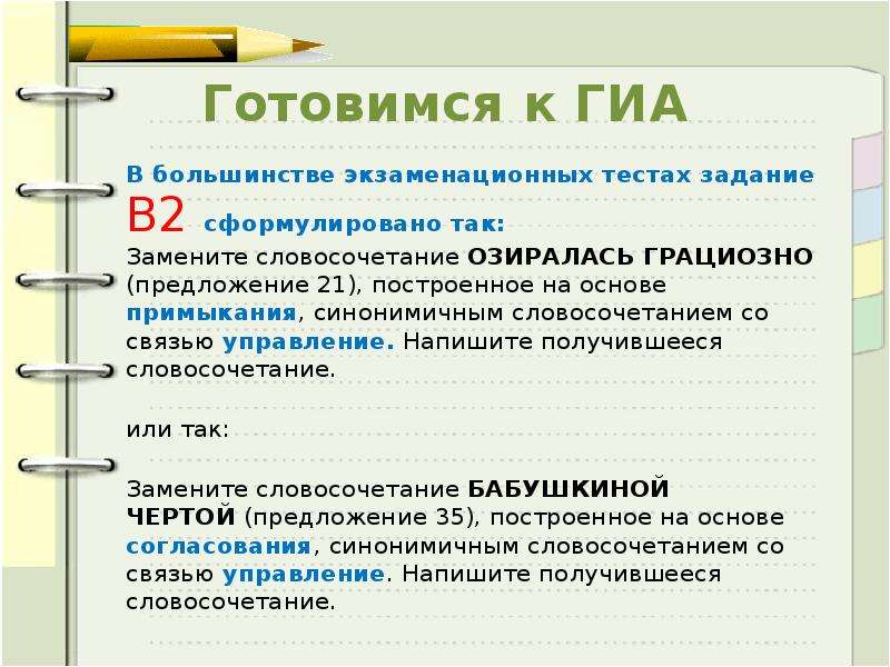 Напишите управление. Синонимичным словосочетанием со связью примыкание. Синонимическое словосочетание со связью управления.