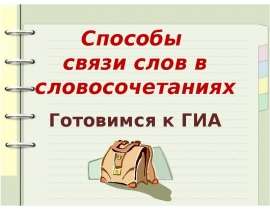 Связь слов в словосочетании 4 класс презентация