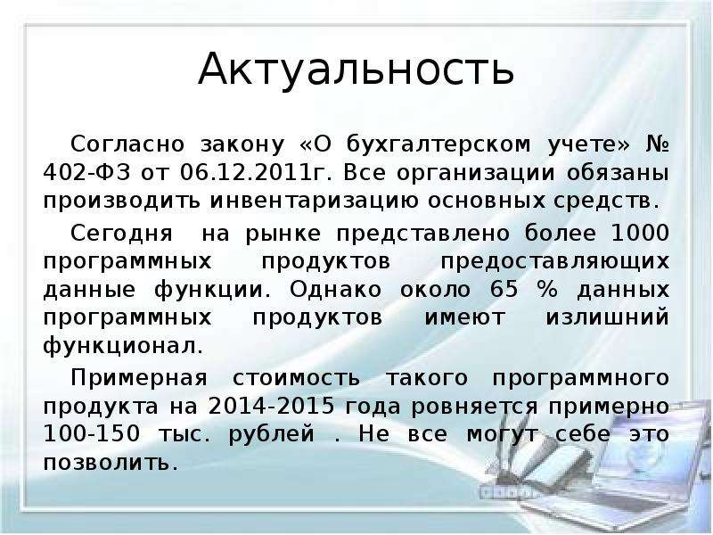 Актуальность бухгалтерского учета. Актуальность темы инвентаризация основных средств. Математика в бухгалтерии актуальность. В чем актуальность бухгалтерского учета.