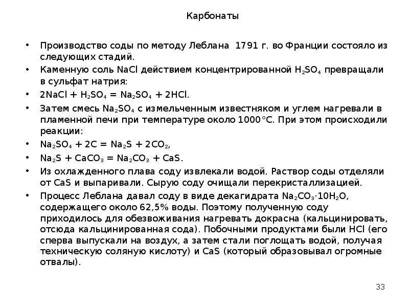 Угольная кислота сульфат натрия. Способ Леблана получение соды. Метод Леблана получение соды. Производство соды способом Леблана. NACL h2so4 концентрированная.