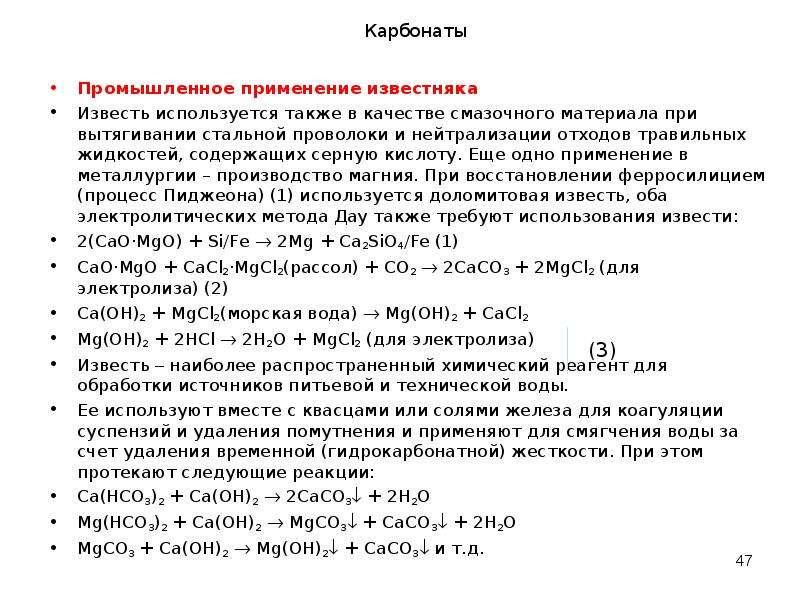 Карбонат магния угольная кислота. Известь в металлургии. Известь химический состав. Негашеная известь химический состав. Известняк и серная кислота.