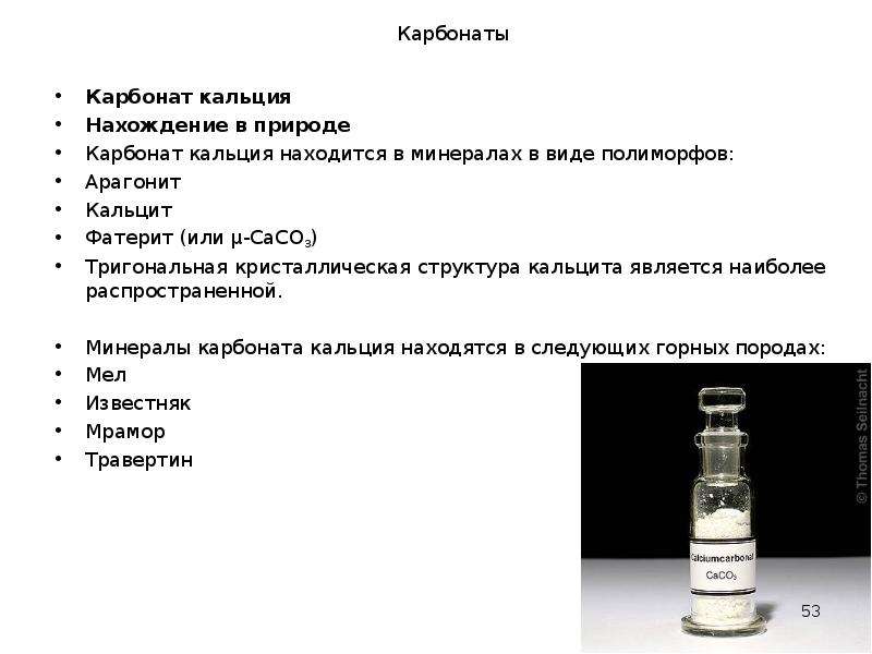 Реактивом на соли угольной кислоты является. Карбонат кальция нахождение в природе. Растворение карбоната кальция. Карбонат кальция растворимость. Нахождение в природе кальция.