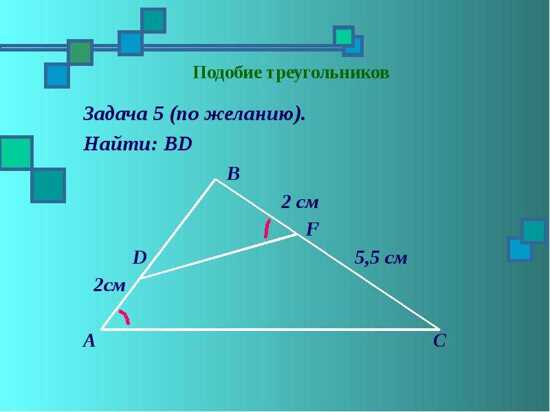 Тема подобие треугольников. Задачи на нахождение подобности треугольников. Задачи с треугольниками 5 класс. Решение задач треугольников по см. Подобие по.