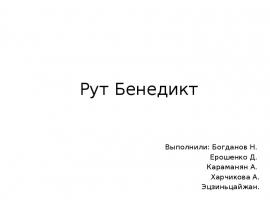 Рут Бенедикт