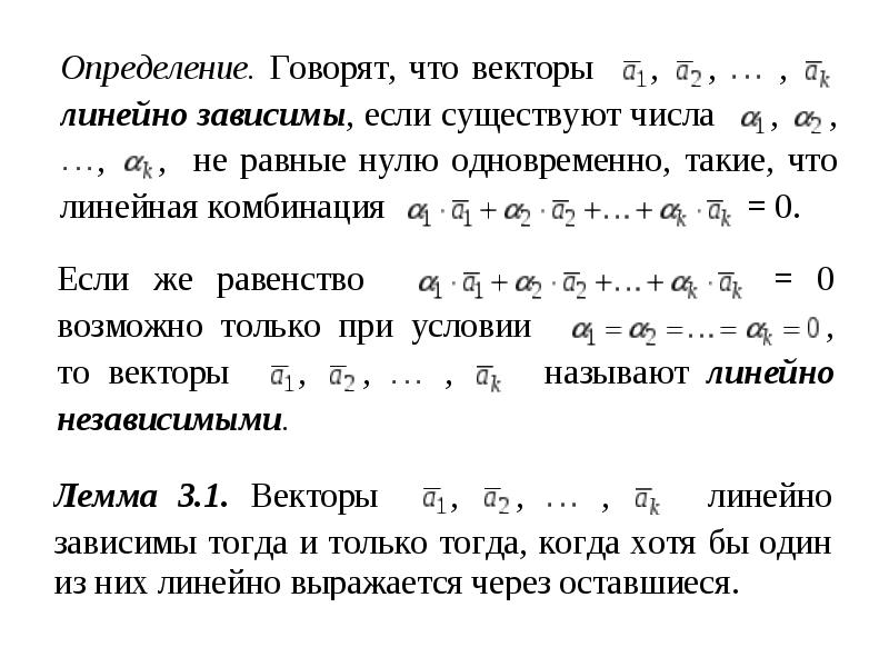 Система линейных векторов. Линейно зависимые и линейно независимые векторы. Линейная зависимость векторов. Вектор линейно выражается через систему. Векторы называются линейно зависимыми если.