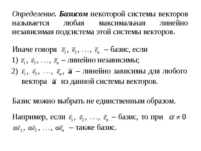 Вектора образующие базис. Система векторов. Ранг системы векторов. Что называется базисом системы векторов?. Что такое Базис системы векторов определение.