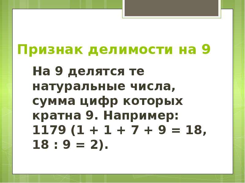 Кратные числу 9