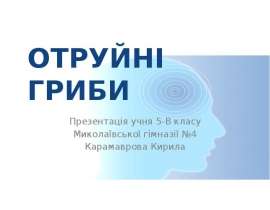 Отруйні гриби