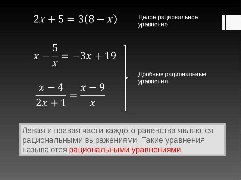 Равносильные уравнения рациональные уравнения 8 класс. Алгебра решение дробных рациональных уравнений. Целые и дробно рациональные уравнения 8 класс. Рациональные уравнения 8 класс алгоритм. Системы рациональных уравнений 8 класс.