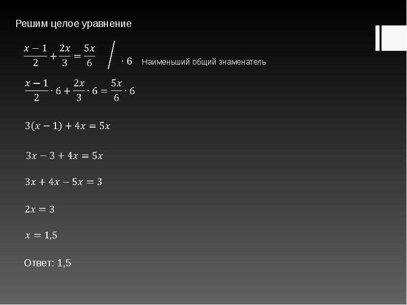 Корень уравнения дроби. Решение линейных уравнений с дробями. Уравнения со знаменателем. Решение дробных линейных уравнений. Уравнения с дробями с неизвестным в знаменателе.