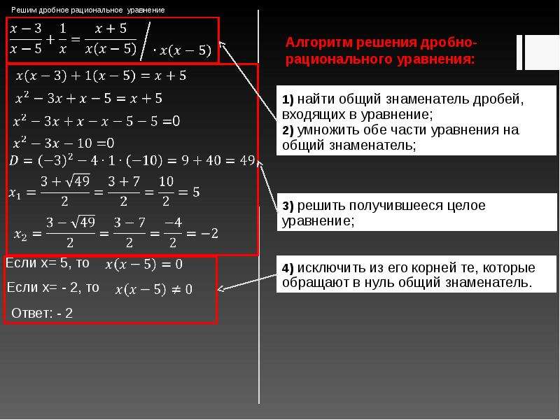 Объяснить уравнения. Алгоритм решения дробных рациональных уравнений. Алгоритм решения дробно рациональных уравнений 8. Решение дробей рациональных уравнений. Алгебра 8 класс дробно рациональные уравнения.