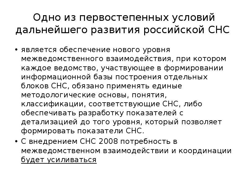 Снс отзывы сотрудников. СНС России. Система национальных счетов в Российской Федерации. Статистические стандарты РФ. Самонастраивающиеся системы.