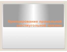 Проецирование правильной шестиугольной призмы