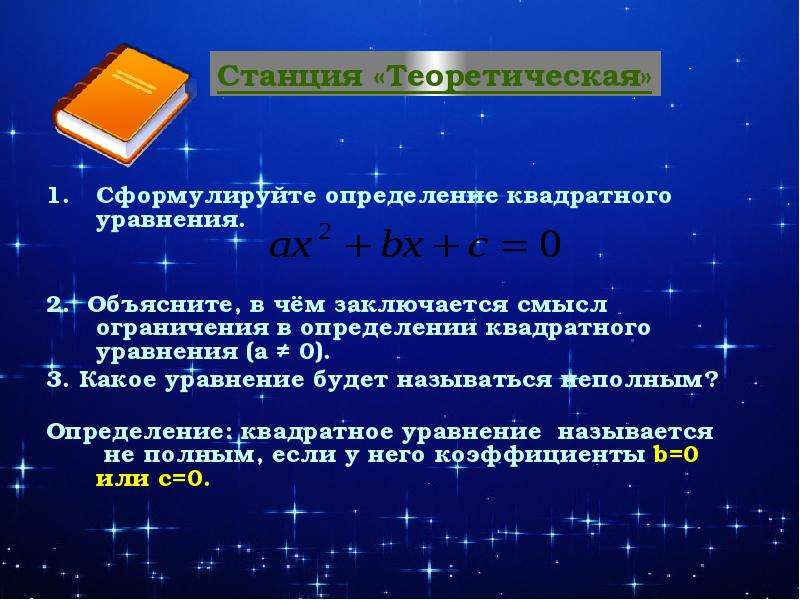 Определения квадратного определения. Сформулируйте определение квадратного уравнения. Сформулируйте определение квадрата. Область определения квадратного уравнения. Какие есть уравнения.