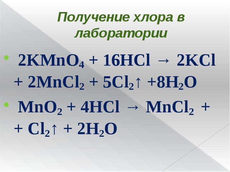 Получение галогенов. Лабораторные способы получения галогенов.