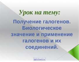Получение галогенов. Биологическое значение и применение галогенов и их соединений