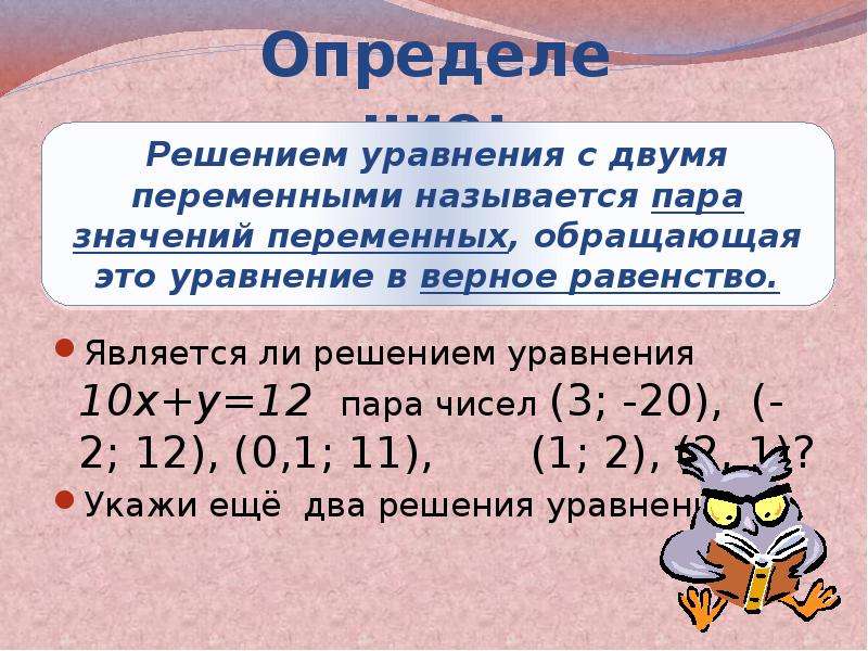 Являются ли решением. Выражение с двумя переменными. Решение линейных уравнений с двумя переменными. 20 + 25 = 10 Уравнение.