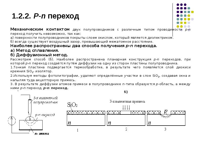 Способы перехода. Методы получения p-n переходов. Методы получения PN перехода. Способы получения p-n перехода. Метод получения p n переход.