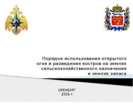 Порядок использования открытого огня и разведения костров на землях сельскохозяйственного назначения и землях запаса