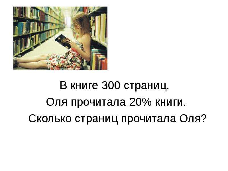 Когда оля прочитала 40 страниц. Книга в триста страниц. Книга 300 страниц. Книга 300 страниц Оля прочитала. Оля прочитала 20 страниц книги сколько страниц.