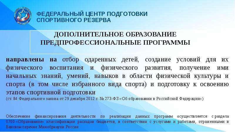 Федеральный стандарт спортивной подготовки