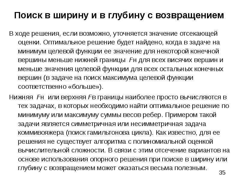 Задачи поиска оптимального решения. Поиск в ширину задачи. Поиск минимуму целевой функции. Задача минимум и задача максимум. Как задается метод решения при поиске оптимального решения задачи?.