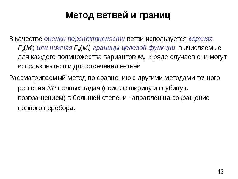 Способ границ. Метод ветвей и границ. Идея метода ветвей и границ. Метод ветвей и отсечений. Использовать метод ветвей и границ.