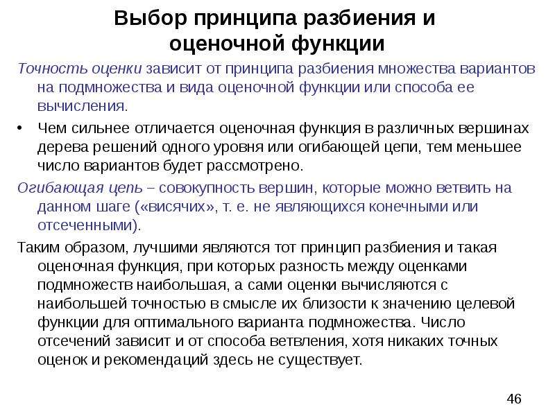 Зависит от оценки. Методы оценочной функции. Точность оценки. Метод оценочных функций. Принципы выбора варианта решения.