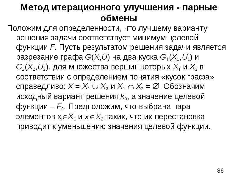 Минимально соответствует. Решение комбинаторно-оптимизационных задач. Минимум целевой функции. К итерационным методам относится. Метод комбинаторного покрытия условий.