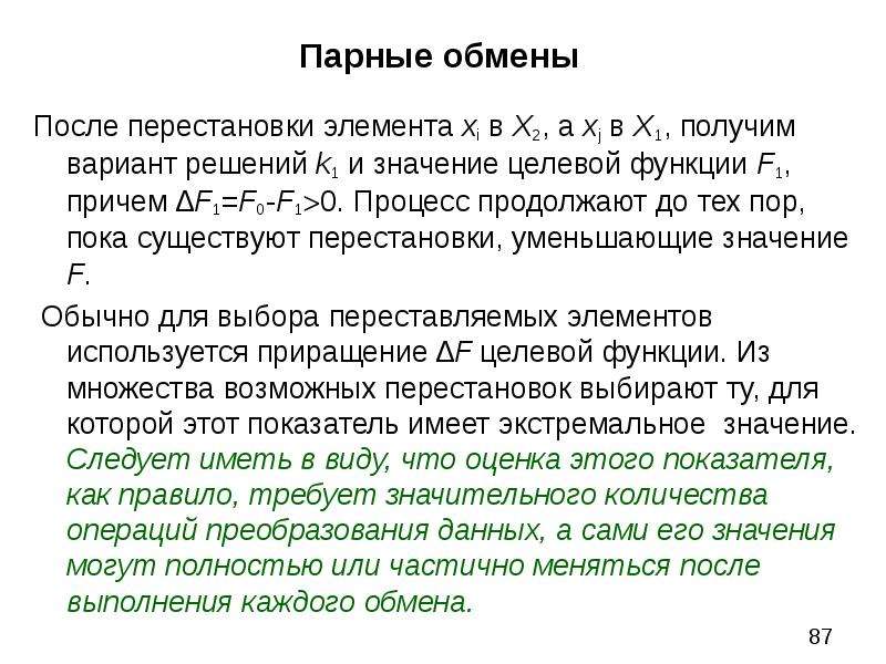 Причем 1. Метод перестановки компонентов. Экстремальное значение целевой функции. Метод перестановки компонентов проектирования. Метод попарного обмена.