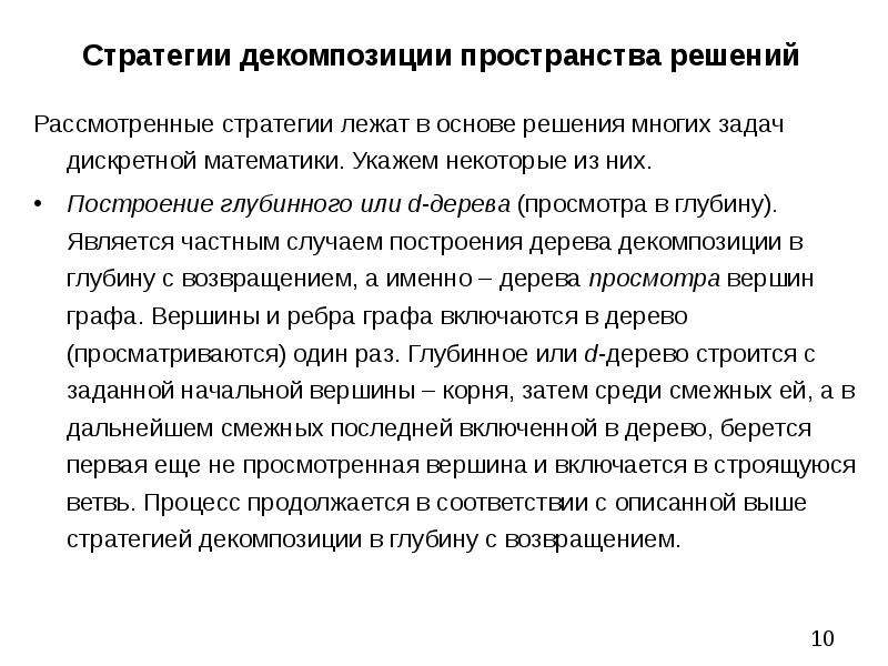 Является частным случаем. При выборе стратегии декомпозиции необходимо. Методы решения задач дискретной комбинаторной оптимизации. Отдельная ветвь процесса.