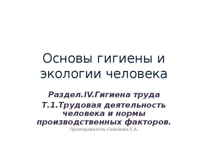 Презентация основы гигиены труда