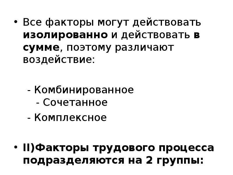 Комбинированное сочетанное комплексное. Факторы трудового процесса. Сочетанные комплексные комбинированные гигиена. Комбинированное и сочетанное воздействие воздействие это. Комплексные (сочетанные, комбинированные) нарушения в развитии.