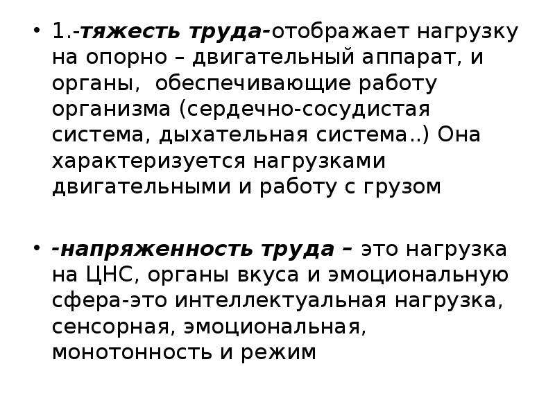 Тяжесть труда это. Тяжесть труда гигиена труда. Монотонность гигиена труда. Тяжесть труда 4.1. Тяжесть и напряженность труда гигиена.