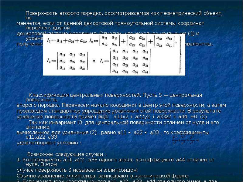 Даны две поверхности. Инварианты поверхностей второго порядка таблица. Классификация поверхностей 2-го порядка. Параметры поверхности второго порядка. Инварианты плоскостей второго порядка.