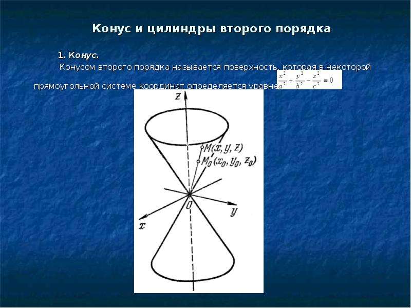 Центр конуса. Конические поверхности второго порядка. Конус поверхность второго порядка. Поверхности 2 порядка конус. Поверхности второго порядка: конические поверхности,.